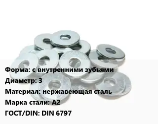 Шайба с внутренними зубьями D=3 нержавеющая сталь Сталь: А2 ГОСТ: DIN 6797